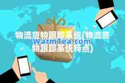 物流货物跟踪系统(物流货物跟踪系统特点)
