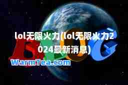 lol无限火力(lol无限火力2024消息)