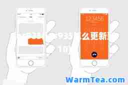 ios935(ios935怎么更新到10)