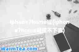 iphone7home键(iphone7home键按不下去)