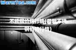 不锈钢价格行情(不锈钢价格行情)