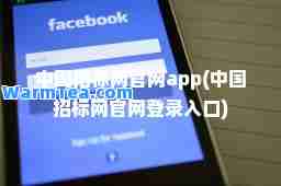 中国招标网官网app(中国招标网官网登录入口) 中国招标网官网app(中国招标网官网登录入口)