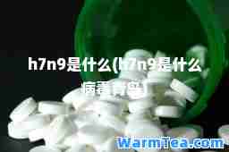 h7n9是什么(h7n9是什么病毒青岛)