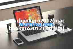 macbookpro2012(macbookpro201213寸参数)