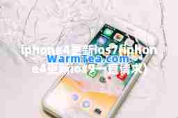iphone4更新ios7(iphone4更新ios9一直请求)