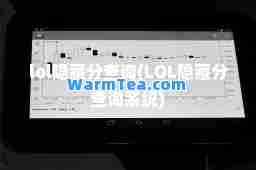 lol隐藏分查询(LOL隐藏分查询系统)