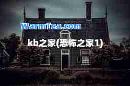 kb之家(恐怖之家1)