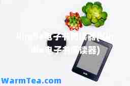 kindle电子书阅读器(Kindle电子书阅读器)