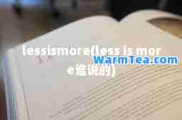 lessiore(less is more谁说的)