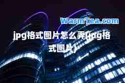 jpg格式图片怎么弄(jpg格式图片)