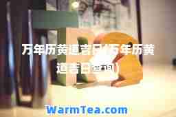 万年历黄道吉日(万年历黄道吉日查询)