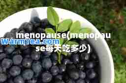 menopause(menopause每天吃多少)