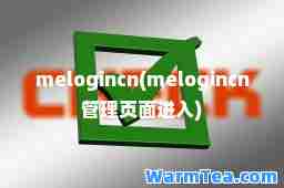 melogincn(melogincn管理页面进入) melogincn(melogincn管理页面进入)