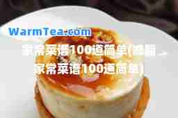 家常菜谱100道简单(减脂家常菜谱100道简单)