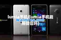lumia手机(lumia手机能用微信吗)