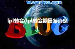 lpl转会(lpl转会期消息)