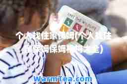 个人找住家保姆(个人找住家保姆保姆机构大全)