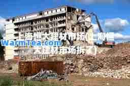 上海恒大建材市场(上海恒大建材市场拆了)