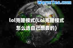 lol克隆模式(Lol克隆模式怎么选自己想要的)