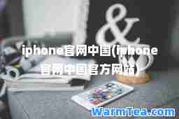 iphone官网中国(iphone官网中国官方网站)