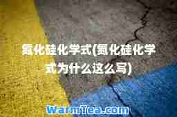 氮化硅化学式(氮化硅化学式为什么这么写)