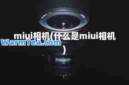 miui相机(什么是miui相机)