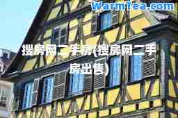 搜房网二手房(搜房网二手房出售)