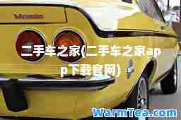 二手车之家(二手车之家app下载官网)