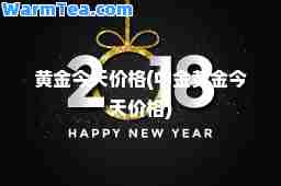黄金今天价格(中金黄金今天价格)
