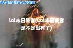 lol末日使者(Lol末日使者是不是没有了)