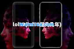 lols9(lols9是几几年)
