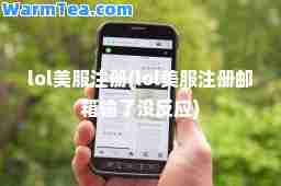 lol美服注册(lol美服注册邮箱输了没反应)