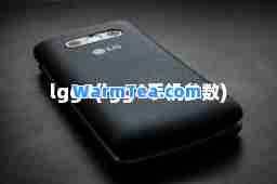lgg4(lgg4手机参数)
