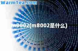 m8002(m8002是什么)