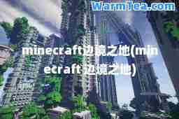 minecraft边境之地(minecraft 边境之地)