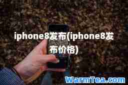 iphone8发布(iphone8发布价格)