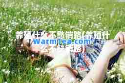 养殖什么不愁销路(养殖什么不缺销路)