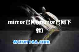 mirror官网(mirror官网下载)