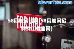 58同城网招聘(58同城网招聘找工作官网)