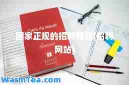 国家正规的招聘网站(招聘网站)