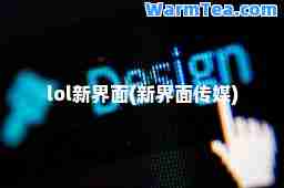 lol新界面(新界面传媒)