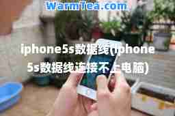 iphone5s数据线(iphone5s数据线连接不上电脑)