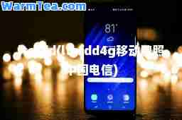 ltefdd(ltefdd4g移动牌照中国电信)