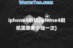 iphone4刷机(iphone4刷机需要多少钱一次)