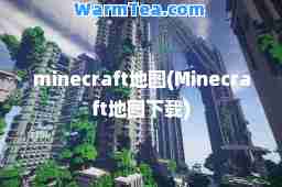 minecraft地图(Minecraft地图下载)