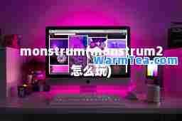 monstrum(monstrum2怎么玩)