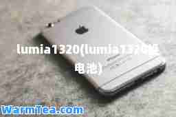 lumia1320(lumia1320换电池)
