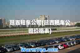 延吉租车公司(延吉租车公司价格表)