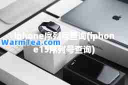 iphone序列号查询(iphone15序列号查询)