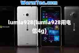 lumia928(lumia928用电信4g)